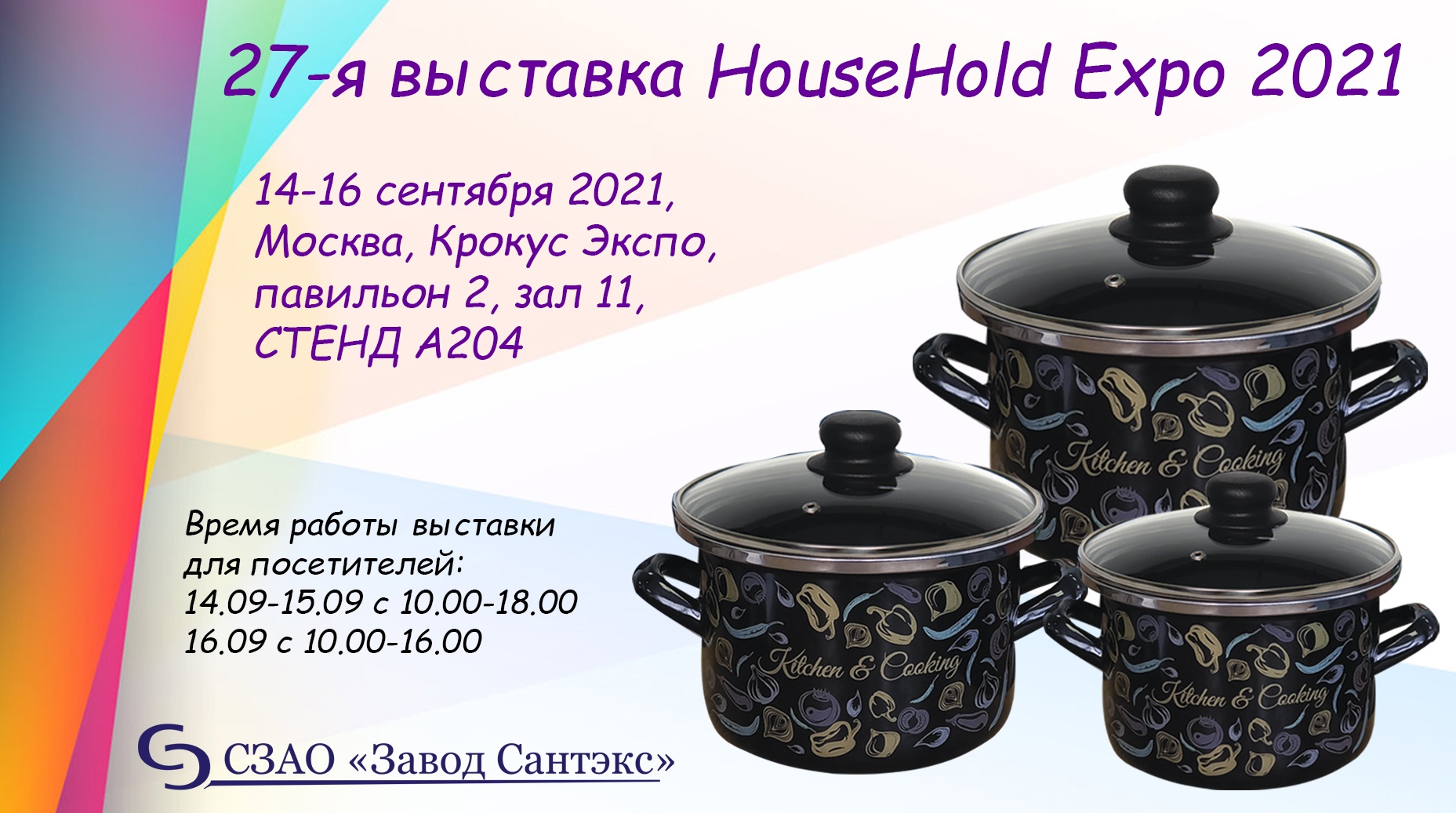 Выставка HouseHold Expo — 2021. Москва